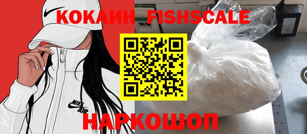 КОКАИН Fish Scale Елизово